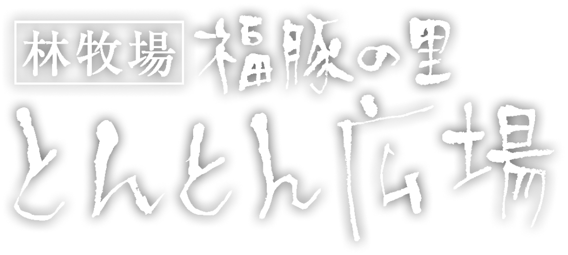 福豚の里 とんとん広場